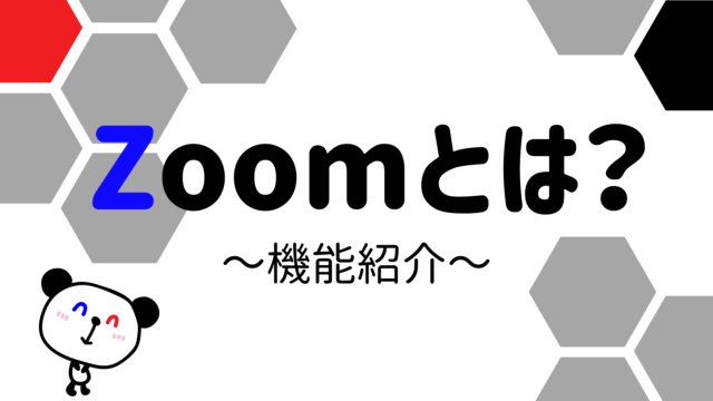Zoomとは
