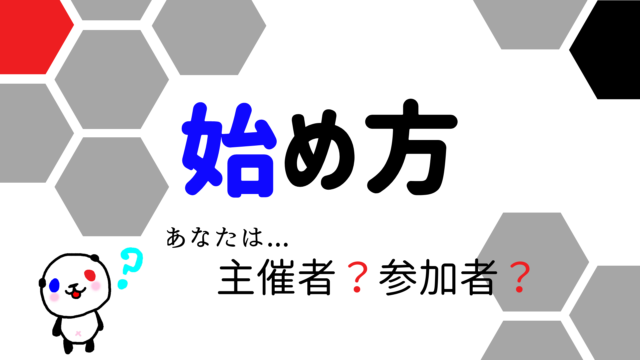 始め方