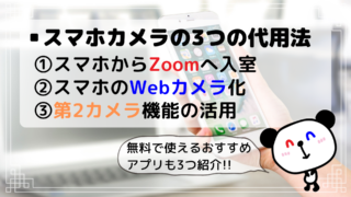 ZoomでスマホをWebカメラへ代用する３つの方法と無料おすすめアプリ３選