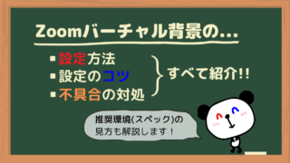 Zoomバーチャル背景の設定方法｜コツや設定できない場合の対処法も解説！