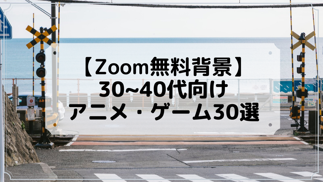 無料 登録不要サイト10選 Zoomバーチャル背景探しのおすすめと使い方解説 赤青ぱんだ