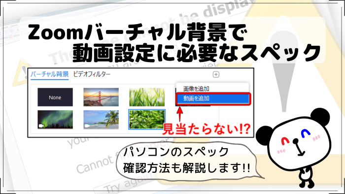 必要スペックと調べ方】Zoomバーチャル背景に動画を設定できない場合の 