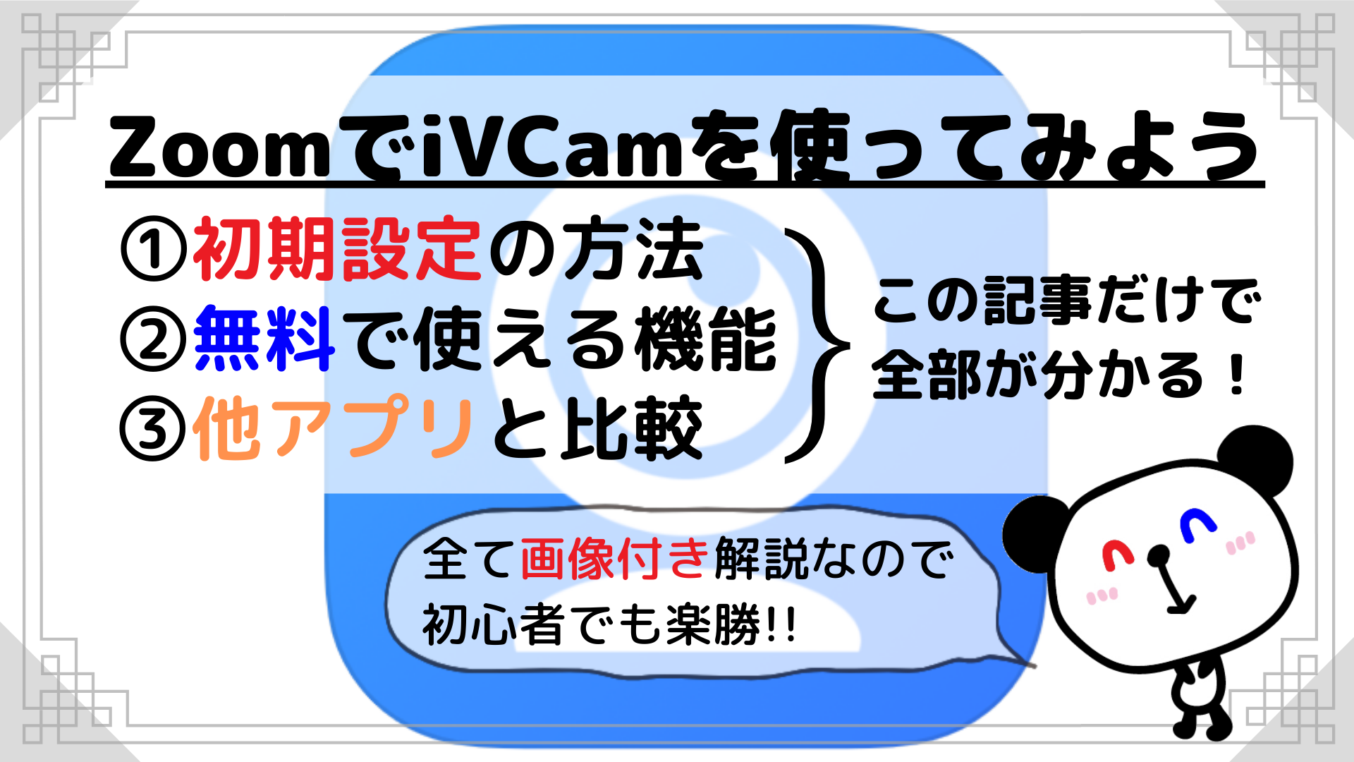 画像付き解説 Zoomでivcamを使いスマホカメラの映像を送る方法 赤青ぱんだ