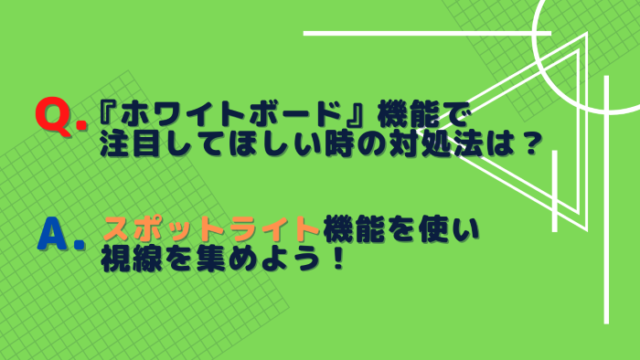 Zoomの使い方 ホワイトボードでスポットライト機能を使い注目してもらおう 赤青ぱんだ