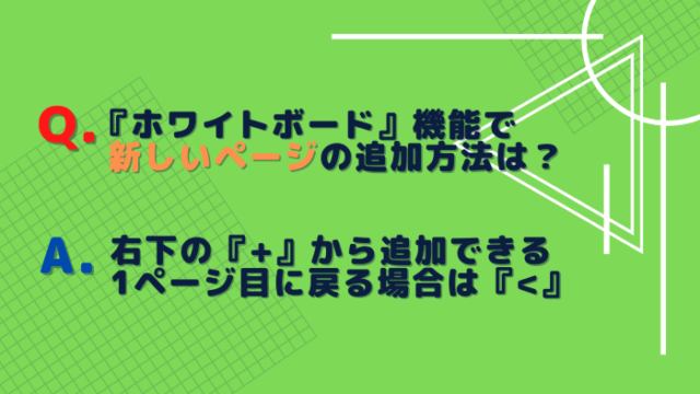 Zoomの使い方 ホワイトボードで新しいページを追加する方法 赤青ぱんだ