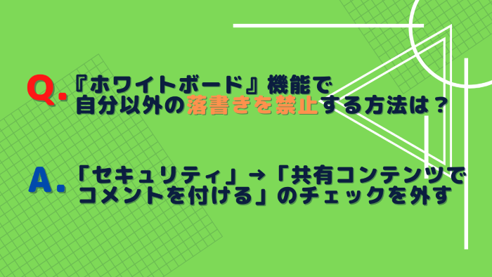 Zoomの使い方 ホワイトボードで自分以外の落書きを禁止する方法 赤青ぱんだ