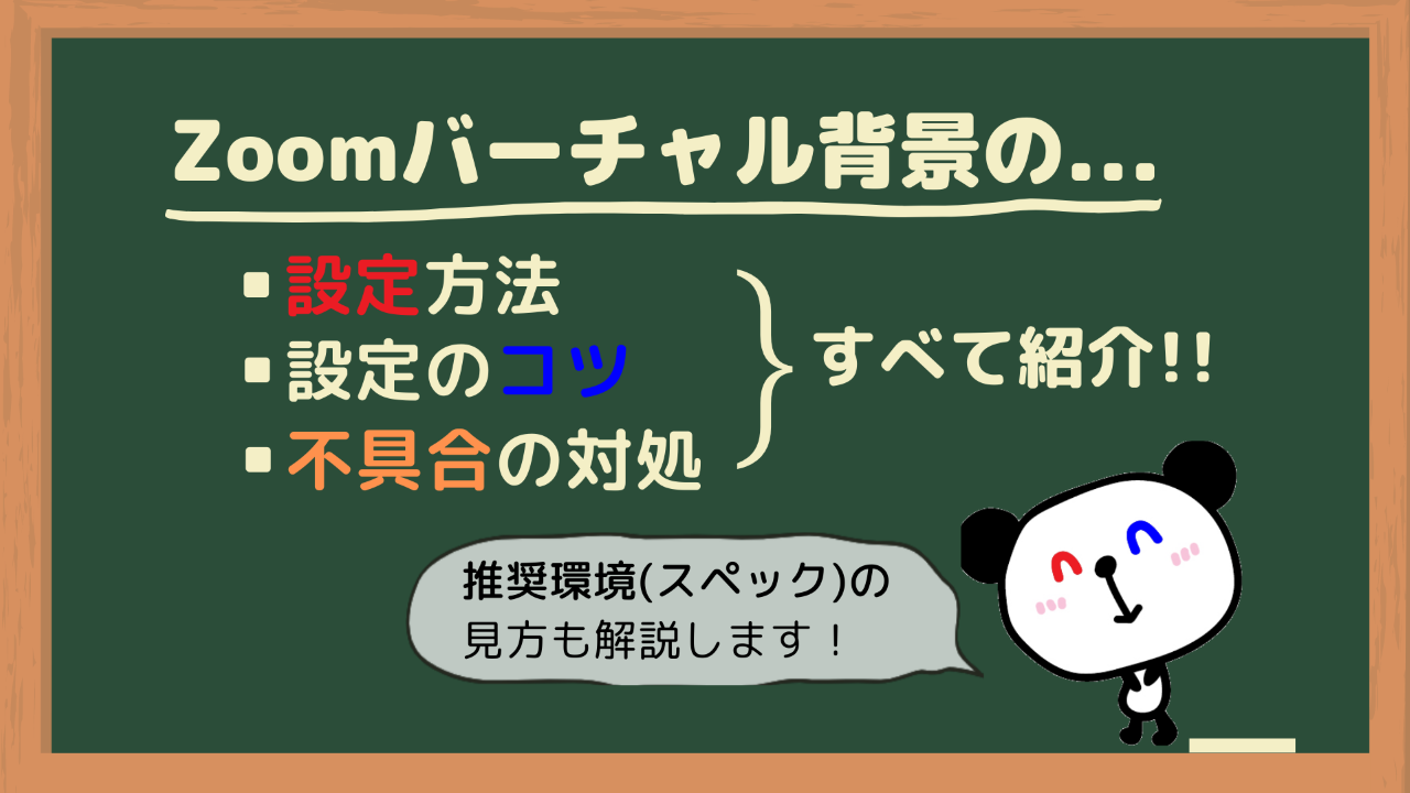 Zoomバーチャル背景の設定方法 コツや設定できない場合の対処法も解説 赤青ぱんだ