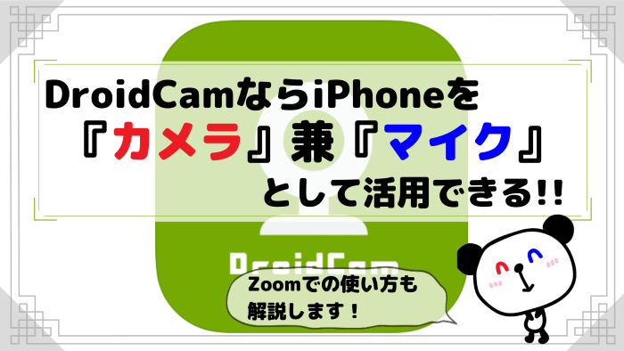 【iPhoneのWebカメラ化】ZoomでDroidCamを使いビデオ通話をする方法