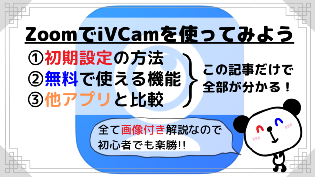 【画像付き解説】ZoomでiVCamを使いスマホカメラの映像を送る方法